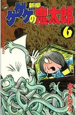 Manga Complete Set  (6) (ゲゲゲの鬼太郎 新編 全6巻セット)  / Mizuki Shigeru