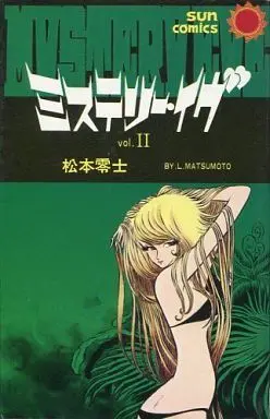 Manga Complete Set Mistery Eve (2) (ミステリー・イヴ 全2巻セット)  / Matsumoto Leiji