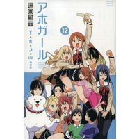 Manga Complete Set Aho Girl (12) (アホガール 全12巻セット(限定版含む) / ヒロユキ) 