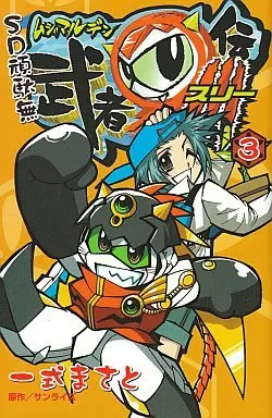Manga Complete Set SD Gandamu (3) (SD頑駄無武者マル伝3 全3巻セット)  / Ichishiki Masato