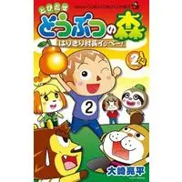 Manga Tobidase Dobutsu no Mori: Harikiri Sonchou Ippe! vol.2 (とびだせどうぶつの森 はりきり村長イッペー!(2))  / 大崎亮平