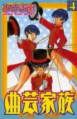 Manga Complete Set Kyokugei Kazoku (4) (曲芸家族 全4巻セット)  / Misaki Hayashi