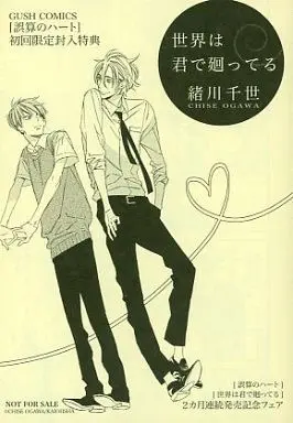 Special Edition Manga with Bonus The heart of miscalculation (Gosan no Heart) (【小冊子】世界は君で廻ってる 描き下ろし小冊子)  / Ogawa Chise