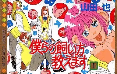 Manga Complete Set Bokura no Kaikata Oshiemasu (6) (僕らの飼い方教えます 全6巻セット)  / Yamada Nari