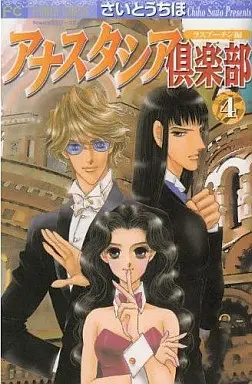 Manga Complete Set Anastasia Kurabu (4) (アナスタシア倶楽部 全4巻セット)  / Saitou Chiho
