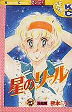 Manga Complete Set Hoshi no Riiru (5) (星のリール 全5巻セット)  / Itamoto Kouko