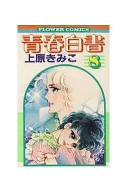 Manga Complete Set Seishun Hakusho (8) (青春白書 全8巻セット)  / Uehara Kimiko