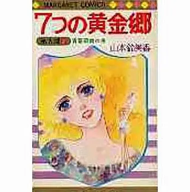 Manga Complete Set 7-tsu no Ougonkyou (7) (7つの黄金郷 全7巻セット 第1～3部)  / Yamamoto Sumika