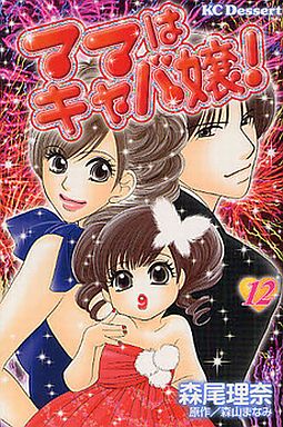 Manga Complete Set Mama wa Kyabajou! (12) (ママはキャバ嬢! 全12巻セット)  / Morio Rina