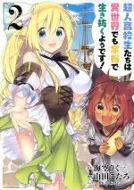 Manga High School Prodigies Have It Easy Even in Another World! (Choujin Koukousei-tachi wa Isekai demo Yoyuu de Ikinuku you desu!) vol.2 (超人高校生たちは異世界でも余裕で生き抜くようです!(2))  / 山田こたろ & Misora Riku & Sakura Neko