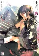 Manga Kamisama no Enmusubi vol.8 (神さまの怨結び(8))  / Kamizuki Shiki