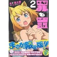 Manga Tsumi to Batsu (Man Gatarou) vol.2 (罪と罰(バンチC)(限定版)(2))  / Man Gatarou