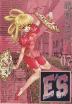 Manga E’S (Yuiga Satoru) vol.7 (E'S(新装版)(7))  / Yuiga Satoru