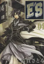 Manga E’S (Yuiga Satoru) vol.4 (E'S(新装版)(4))  / Yuiga Satoru