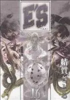 Manga E’S (Yuiga Satoru) vol.16 (E'S(新装版)(16))  / Yuiga Satoru