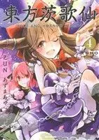 Manga Touhou Ibara Kasen: Wild and Horned Hermit. vol.4 (東方茨歌仙 ~Wild and Horned Hermit.(4))  / Azuma Aya & ＺＵＮ
