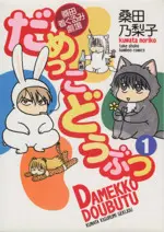Manga Damekko Doubutsu vol.1 (だめっこどうぶつ(1))  / Kuwata Noriko