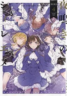 Manga The Siren of Nocturne (Yonaki no Sirene) vol.4 (夜鳴きのシィレエヌ 4 (4巻) (YKコミックス))  / Imamura Yoko