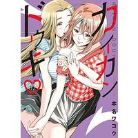Manga Kaikan Douki vol.2 (カイカンドウキ(2): 夜サンデーSSC)  / Honna Wakou