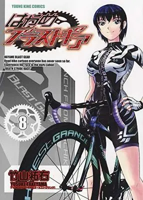 Manga Hayame Blast Gear vol.8 (はやめブラストギア 8 (8巻) (YKコミックス))  / Takeyama Yuusuke