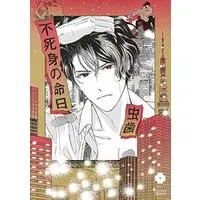 Manga Fujimi no Meinichi (不死身の命日 (eyesコミックス))  / Mushiba