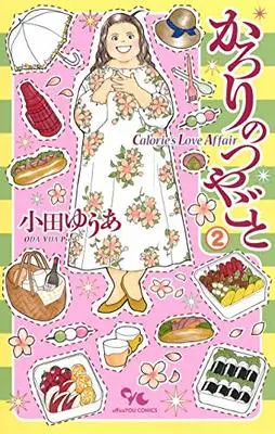 Manga Karori no Tsuyagoto vol.2 (かろりのつやごと 2 (オフィスユーコミックス))  / Oda Yua