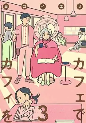 Manga Cafe de Coffee wo vol.3 (カフェでカフィを 3 (集英社クリエイティブコミックス))  / Yokoi Emi