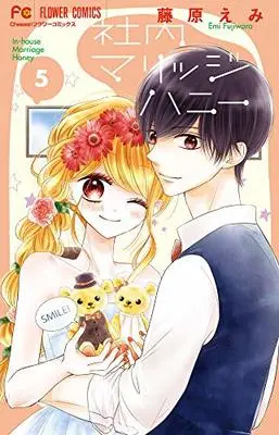 Manga Shanai Marriage Honey vol.5 (社内マリッジハニー(5): フラワーコミックス)  / 藤原えみ