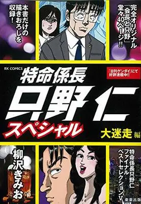 Manga Tokumei Kakarichou Tadano Hitoshi (特命係長只野仁スペシャル 大迷走編 (RK COMICS))  / Yanagisawa Kimio