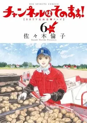Manga Complete Set Channel wa Sonomama! (6) (チャンネルはそのまま! 新装版 全6巻セット)  / Sasaki Noriko