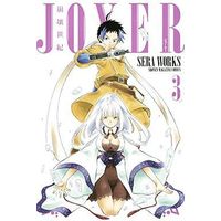 Manga Complete Set Destroyed Century JOXER (Houkai Seiki Joxer) (3) (崩壊世紀JOXER 全3巻セット)  / ＳＥＲＡＷＯＲＫＳ
