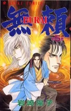 Manga Complete Set BURAI (Iwasaki Youko) (5) (無頼-BURAI- 全5巻セット)  / Iwasaki Youko