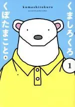 Manga Kuma Shirokuro vol.1 (くましろくろ(1))  / Kubota Makoto