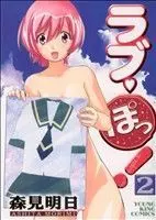 Manga Love Po! vol.2 (ラブ・ぽっ!(2))  / Morimi Ashita
