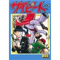 Manga  (サイピート(完全版))  / Ozawa Satoru