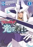 Manga Cardfight!! Vanguard Gaiden: Hikari no Kenshi vol.1 (カードファイト!! ヴァンガード外伝 光の剣士(1))  / 伊藤彰 & Koshimizu Makoto