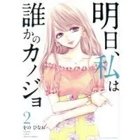 Manga Ashita, Watashi wa Dareka no Kanojo vol.2 (明日、私は誰かのカノジョ(2))  / Wono Hinao