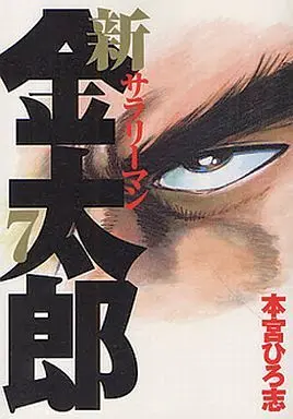 Manga Complete Set Shin Salaryman Kintarou (7) (新サラリーマン金太郎  全7巻セット)  / Motomiya Hiroshi