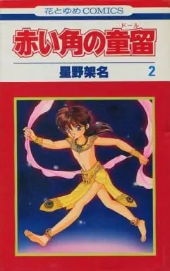 Manga Complete Set Akaitsu no Doll (2) (赤い角の童留 全2巻セット)  / Hoshino Kana