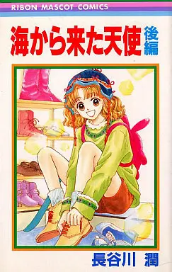 Manga Set Umi Kara Kita Tenshi (海から来た天使 前後編セット)  / Hasegawa Jun