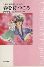 Manga Chizumi & Fujiomi - Waiting for Spring (Chizumi & Fujiomi - Haru wo Matsukoro) (春を待つころ(文庫版))  / ひかわきょうこ
