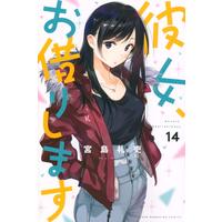 Manga Kanojo, Okarishimasu (Rent-A-Girlfriend) vol.14 (彼女、お借りします(14) (講談社コミックス))  / Miyajima Reiji