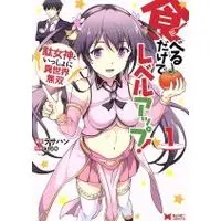 Manga Taberu dake de Level-Up! vol.1 (食べるだけでレベルアップ! 駄女神といっしょに異世界無双(1))  / Rasahan & ｋｔ６０