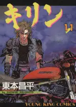 Manga Kirin (Harumoto Shohei) vol.11 (キリン(11))  / Harumoto Shohei