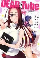 Manga Dead Tube vol.2 (DEAD Tube ~デッドチューブ~(2))  / Kitakawa Touta & Yamaguchi Mikoto