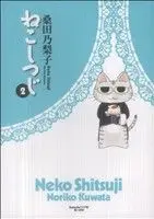 Manga Neko Shitsuji vol.2 (ねこしつじ(2))  / Kuwata Noriko