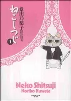 Manga Neko Shitsuji vol.1 (ねこしつじ(1))  / Kuwata Noriko