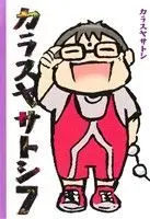 Manga Karasuya Satoshi (Series Name) vol.7 (カラスヤサトシ(7))  / Karasuya Satoshi
