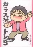 Manga Karasuya Satoshi (Series Name) vol.5 (カラスヤサトシ(5))  / Karasuya Satoshi
