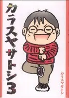 Manga Karasuya Satoshi (Series Name) vol.3 (カラスヤサトシ(3))  / Karasuya Satoshi